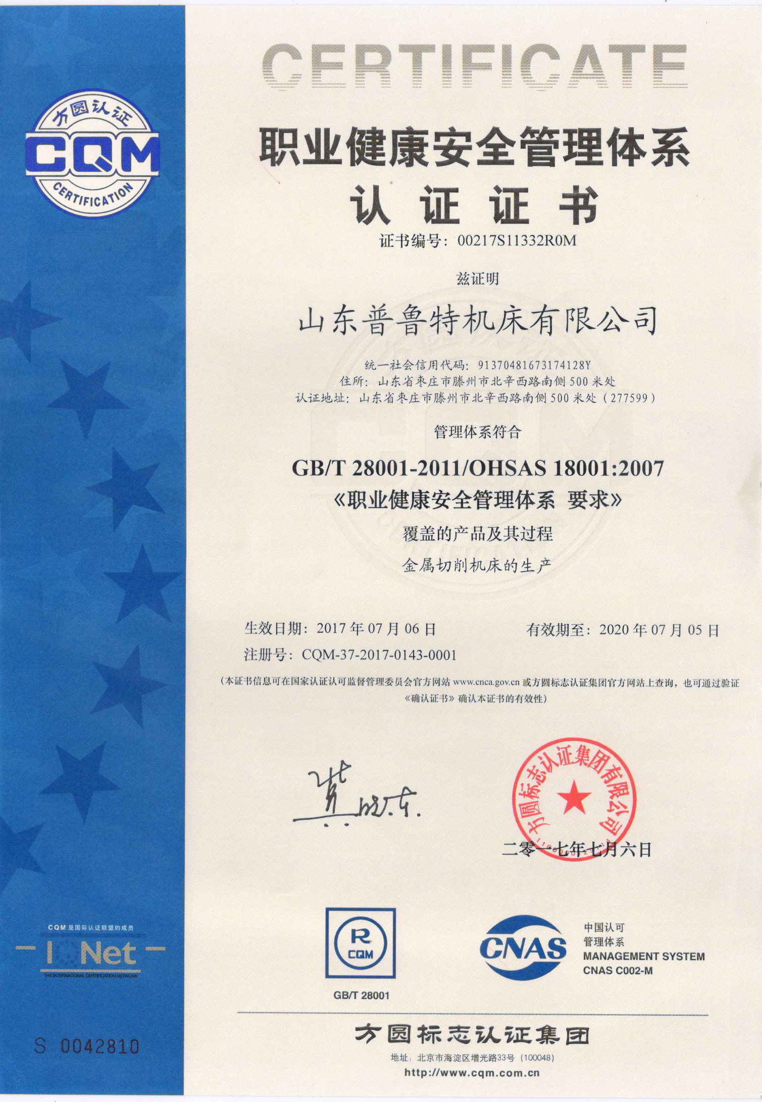 山东普鲁特机床有限公司喜获 《职业健康安全管理体系认证》