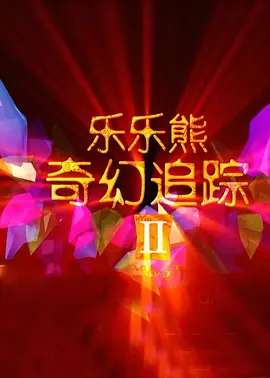欧美中文字幕视频