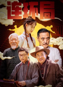 敌伦交换第11部分主要内容